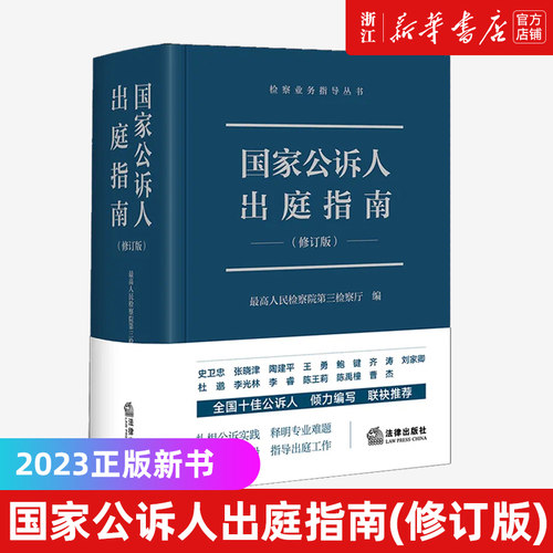 2023新版 国家公诉人出庭指南 修订版 最高人民检察院第三检察厅编著 检察业务指导丛书公诉人出庭规范 法律出版社 新华书店正版书