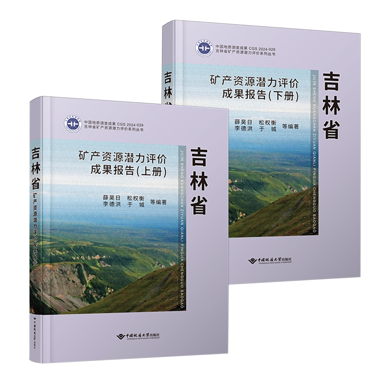 吉林省矿产资源潜力评价成果报告:上、下册
