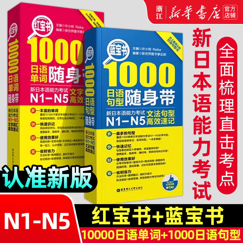 【新华正版】红宝书10000日语单词随身带+蓝宝书1000日语句型随身带N1-N5红蓝宝书日语入门自学零基础标日初级新日本语能力考试