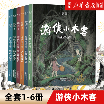 【新华书店旗舰店官网】现货包邮 游侠小木客 1-6册 熊亮 儿童文学 绘本 300幅超大场景国风手绘图 呈现桃花源里的中国神话世界