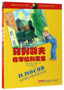 马列耶夫在学校和家里/诺索夫经典儿童小说