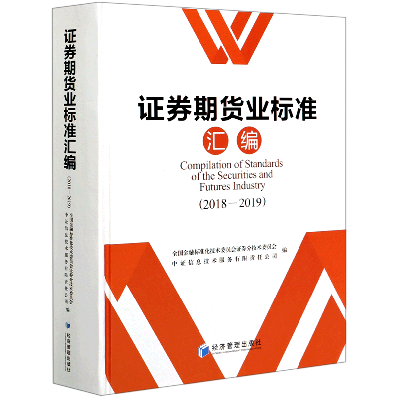 证券期货业标准汇编(附光盘2018-2019)(精)