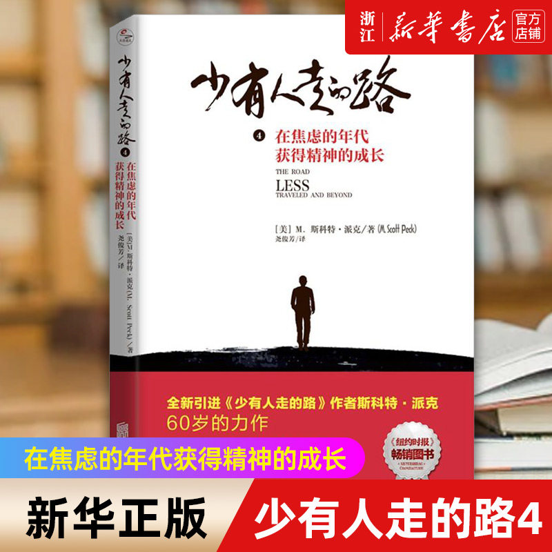 【新华书店旗舰店官网】少有人走的路(4在焦虑的年代获得精神的成长) 斯科特·派克著 北京联合出版公司 经典心灵成功励志书籍