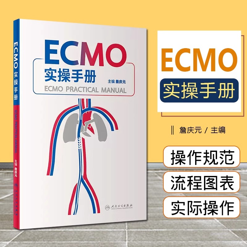 ECMO实操手册