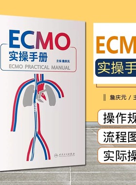 新华正版ECMO实操手册 仪器预冲术前准备呼吸衰竭呼吸病学体外膜氧合重症医学机械通气书籍主编詹庆元人民卫生出版社9787117334570