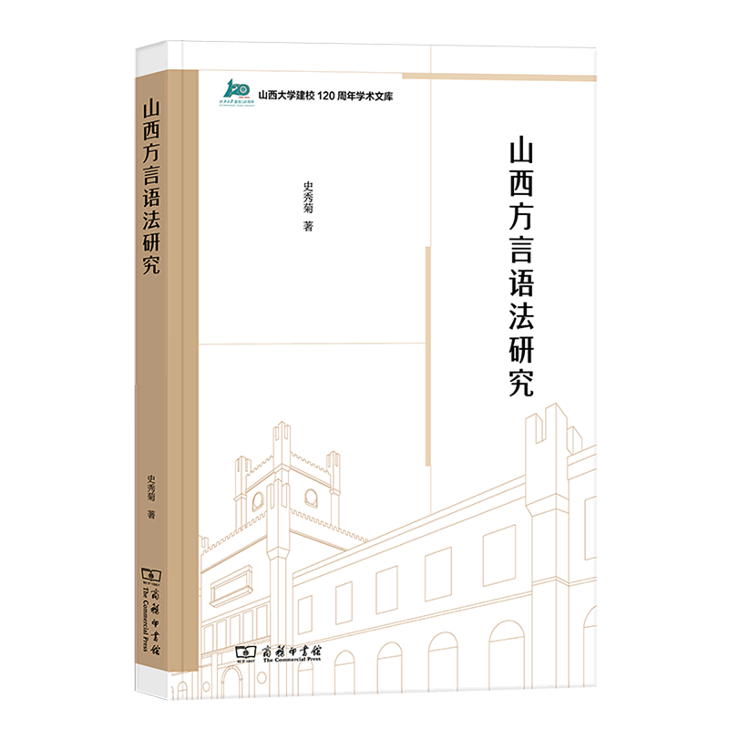 山西方言语法研究/山西大学建校120周年学术文库