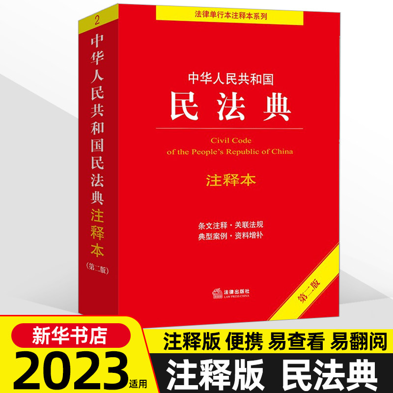 【新华书店】2023适用《民法典》注释本 中华人民共和国民法典 第二版司法解读 条文注释普法书籍 法律出版社正版怎么样,好用不?