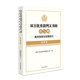 双百优秀裁判文书的形与神:裁判思路与说理技巧.刑事卷