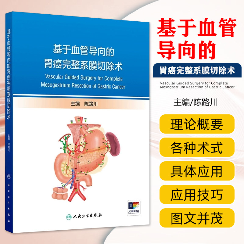 基于血管导向的胃癌完整系膜切除术陈路川外科手术缩小早期腹腔镜根治性结直肠癌人民卫生出版社外科学csco2025