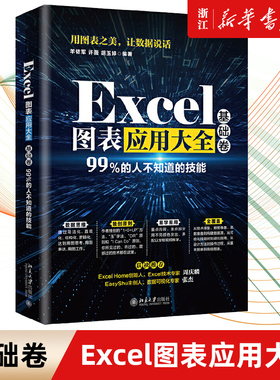 【新华书店】Excel图表应用大全-基础卷 office办公自动化新书学电脑Excel实战操作 Excel函数与公式速查手册WPS图表应用大全书