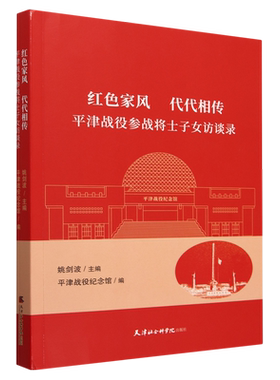 红色家风代代相传:平津战役参战将士子女访谈录