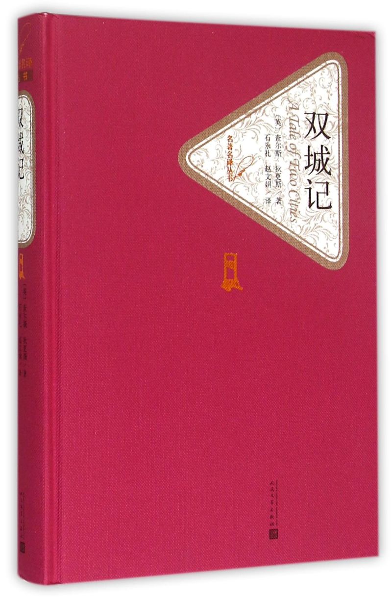 【新华书店旗舰店官网】双城记 精装版 人民文学出版社 查尔斯狄更斯著 青少年高中生无删减世界文学原版译注版  名著名译丛书系列