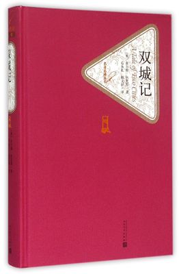 【新华书店旗舰店官网】双城记 精装版 人民文学出版社 查尔斯狄更斯著 青少年高中生无删减世界文学原版译注版  名著名译丛书系列