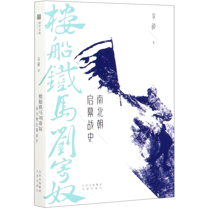 【新华书店旗舰店官网】正版包邮 楼船铁马刘寄奴 南北朝启幕战史 李硕著 南北战争三百年 南朝帝刘裕一生的战记 历史知识读物