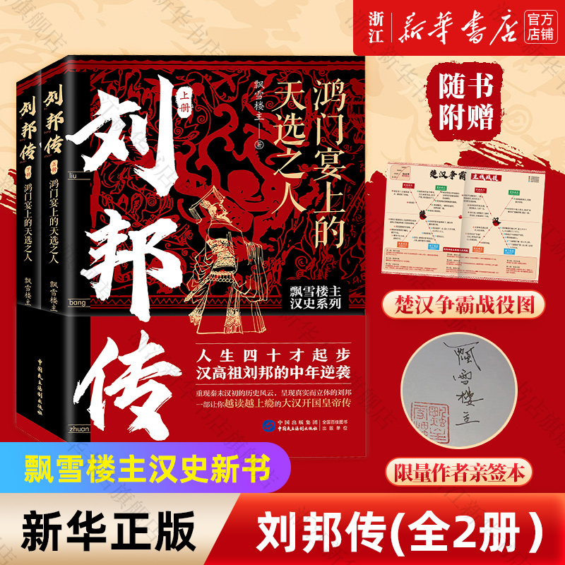 【赠限量亲签+战役图】刘邦传 鸿门宴上的天选之人全两册  飘雪楼主新作 还原大汉开国皇帝的逆袭人生呈现真实而立体的刘邦传记 书籍/杂志/报纸 历史知识读物 原图主图