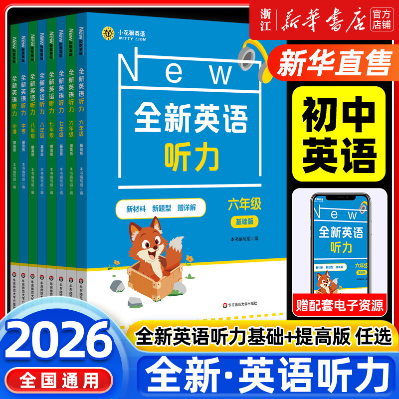 2026版全新英语听力七八九年级六年级基础提高版小学初中6789阅读理解完形填空华师大初一二三练习题中考英语语法词汇作文专项训练