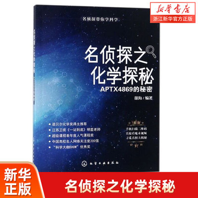 名侦探之化学探秘(APTX4869的秘密)/名侦探带你学科学