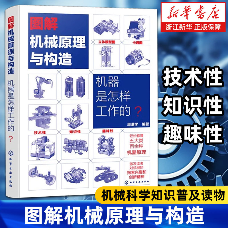 图解机械原理与构造：机器是怎样工作的？
