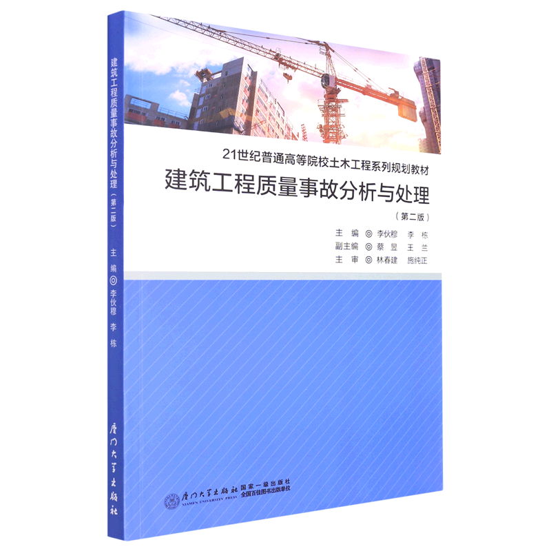 建筑工程质量事故分析与处理(第2版21世纪普通高等院校土木工程系列规划教材)
