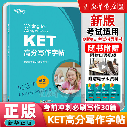 KET高分写作字帖新版考试适用