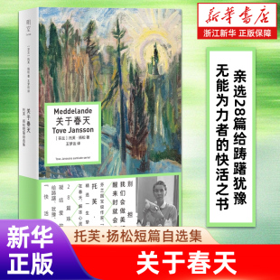 托芙·扬松短篇自选集 姆明之母 亲选28篇给踌躇犹豫无能为力者 正版 像春天般抚慰人心 关于春天 快活之书 外国文学小说 包邮