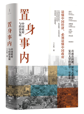 【新华书店旗舰店官网】正版包邮 置身事内 中国政府与经济发展兰小欢著罗永浩刘格菘张军周黎安王烁联袂推荐