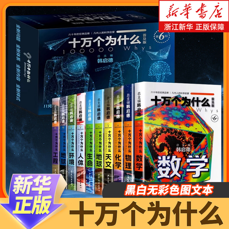 新华书店正版包邮 十万个为什么 普及版 全套10册 韩启德 黑白无彩色图文本 第六版 少年儿童出版社 畅销书籍经典儿童科普书