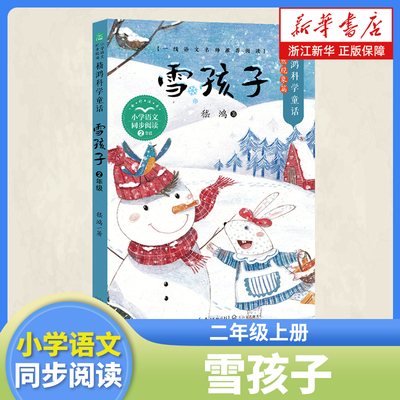 雪孩子嵇鸿科学童话系列