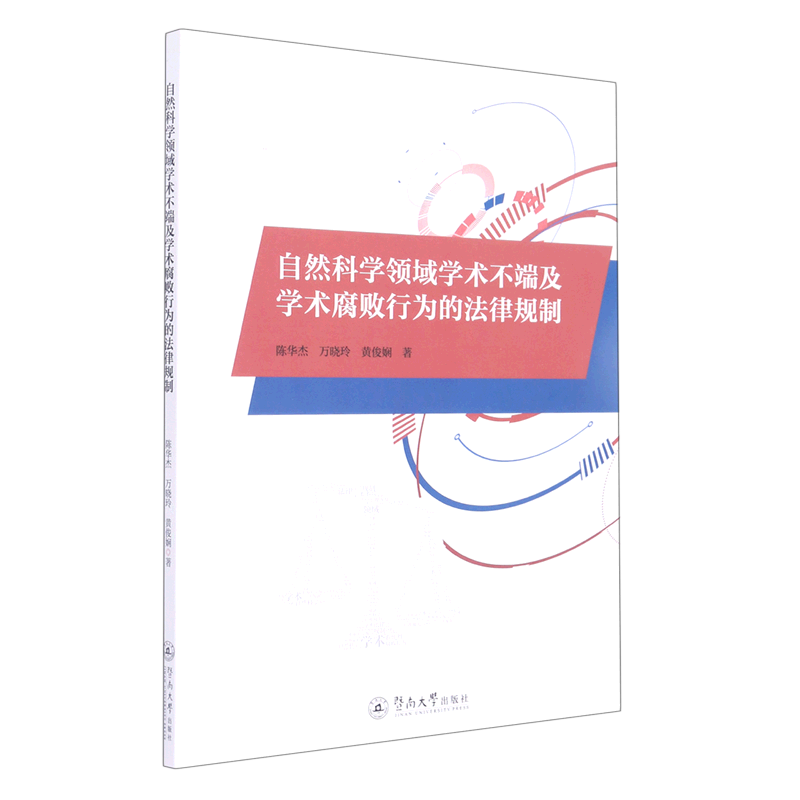 自然科学领域学术不端及学术腐败行为的法律规制