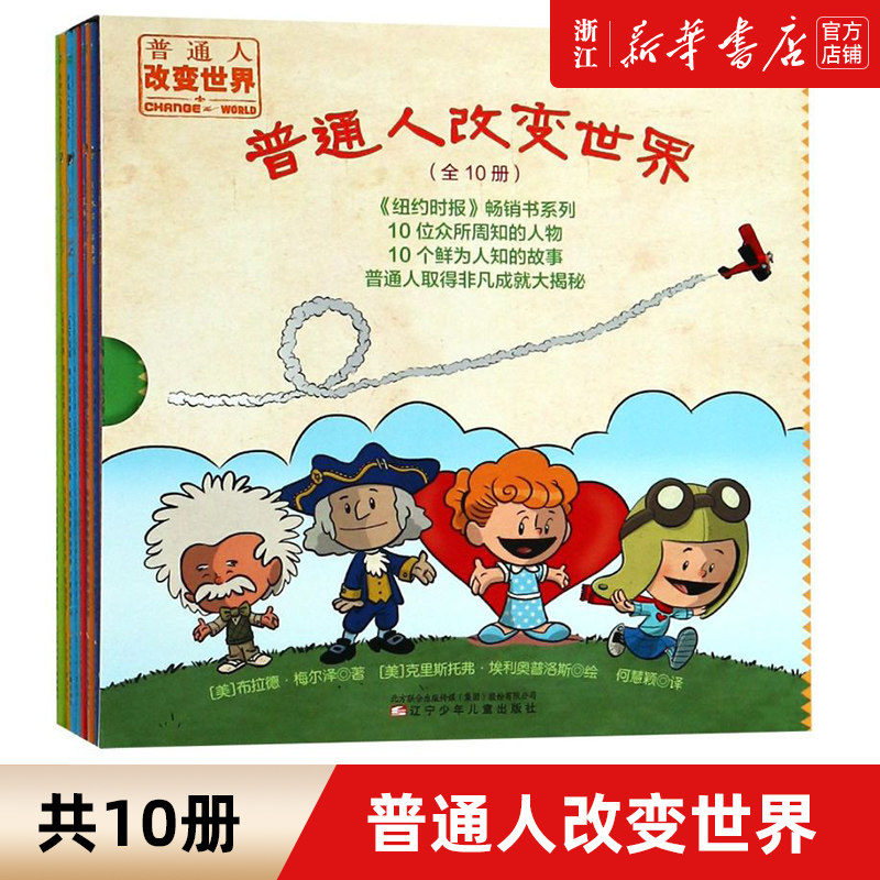 普通人改变世界 全套共10册漫画书绘本图画书故事书籍写给孩子的世界名人传记中外名人漫画连环画3-6-8-12周岁小学生启蒙励志读物