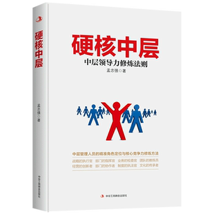 硬核中层(中层领导力修炼法则)