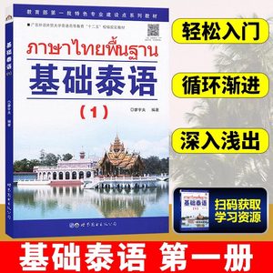 【新华正版】基础泰语1第一册扫码听廖宇夫著基础泰语教程大学泰国语教材初学泰语入门自学泰语学习教材东南亚语书自学泰语玩泰国