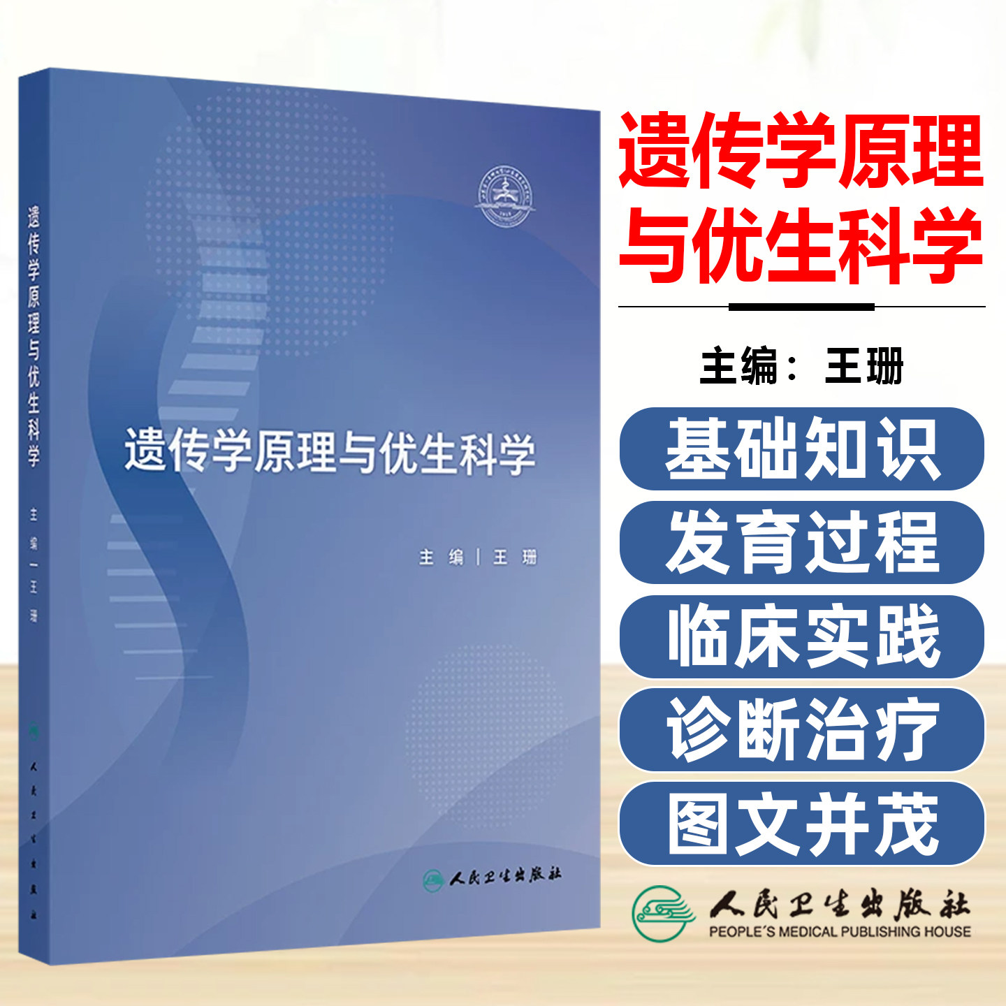 遗传学原理与优生科学 王珊 本书通过大量实例以及精美的插图 帮助读者理解深奥的遗传学基础知识 9787117375399人民卫生出版社