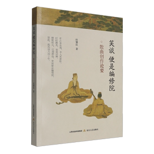 笑谈便是编修院 散曲创作论要