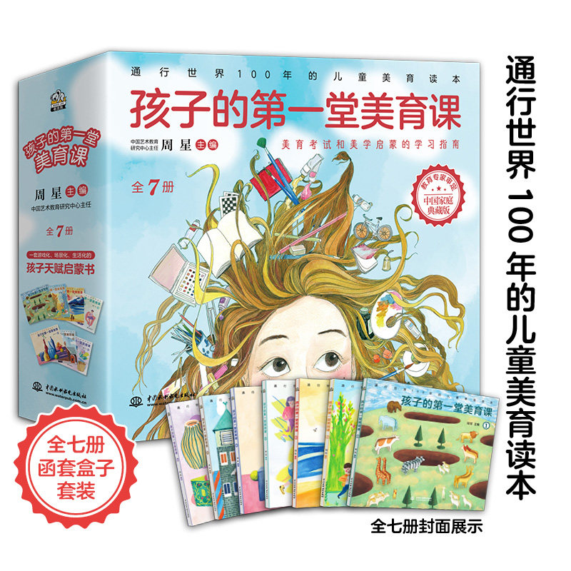 孩子的第一堂美育课(全7册) 周星 通行世界100年的儿童美育读本 美育考试和美学启蒙的学习指南 孩子天赋启蒙书正版书籍