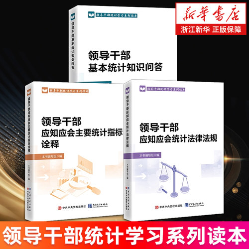 【套装3册】领导干部基本统计知识问答+领导干部应知应会主要统计指标诠释+领导干部应知应会统计法律法规 新华书店旗舰店正版书籍