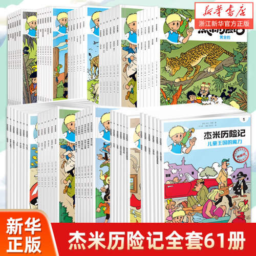 杰米历险记全套61册3-6-9岁