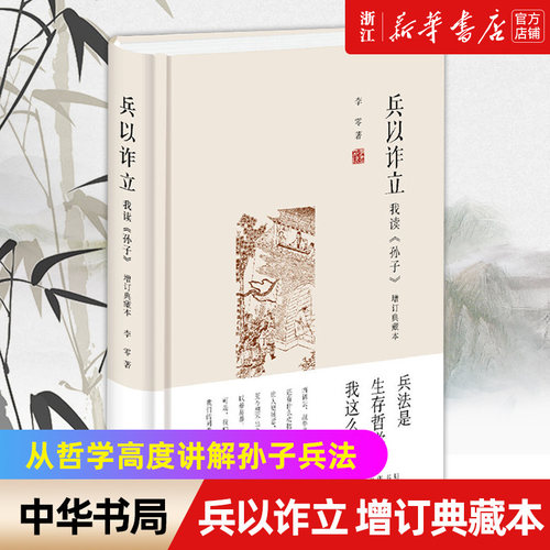 新华书店官网正版包邮兵以诈立