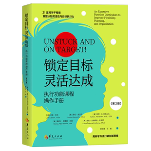 锁定目标灵活达成:执行功能课程操作手册:第2版