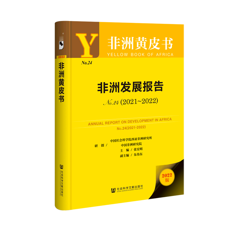 非洲发展报告(No.24 2022版2021-2022)(精)/非洲黄皮书