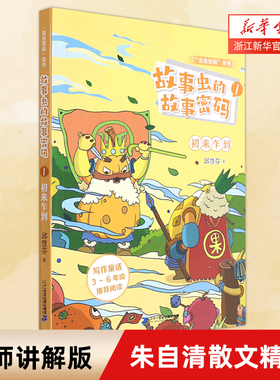 故事虫的故事密码(1初来乍到)/虫虫密码系列