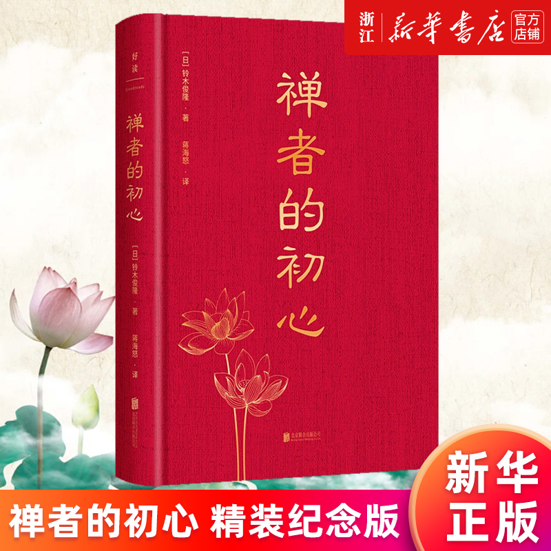 【新华书店旗舰店官网】禅者的初心 精装纪念版 铃木俊隆著 乔布斯推荐 禅宗入门经典 通俗读物 正版书籍