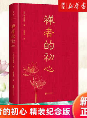 【新华书店旗舰店官网】禅者的初心 精装纪念版 铃木俊隆著 乔布斯推荐 禅宗入门经典 通俗读物 正版书籍