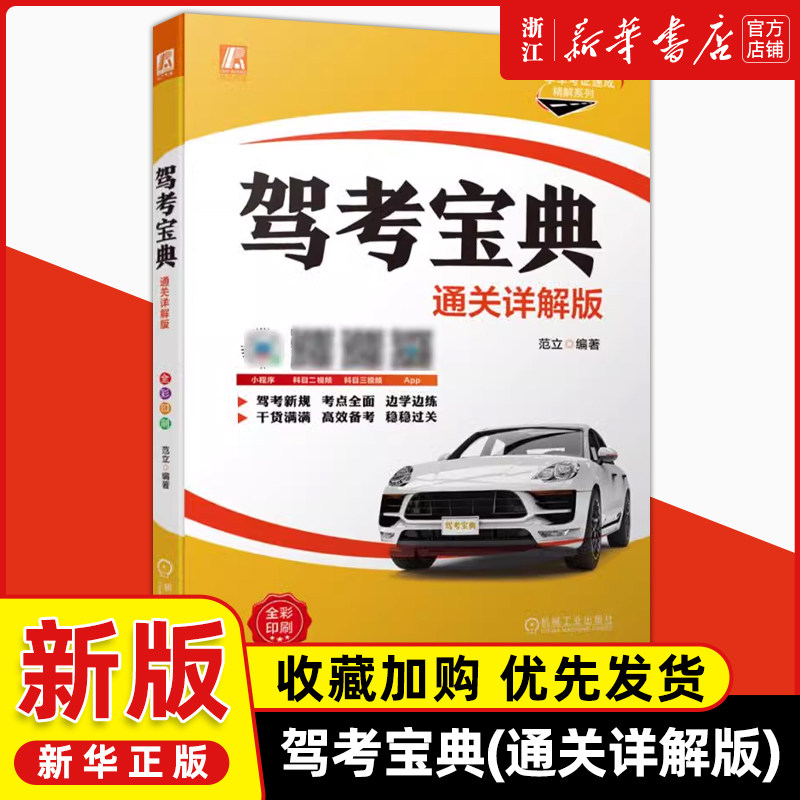 【新华书店旗舰店官网】驾考宝典:通关详解版 范立 木仓科技 彩色印刷 机动车驾驶培训 教学考试 驾驶证 申领使用规定 知识点+考题