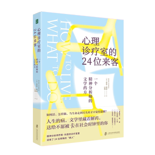 【新华书店旗舰店】心理诊疗室的24位来客:一个精神分析师的文学药方 人生的病，文学里藏着解药 正版书籍