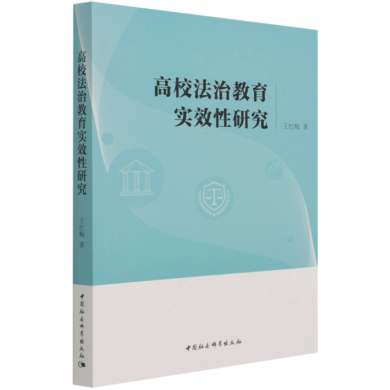 高校法治教育实效性研究