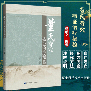 董氏奇穴痛证治疗秘验杨朝义著董氏针灸中医针灸临床适合中医师推拿按摩师针灸医学生参考原理解构穴位入门中医针灸临床病征医学书