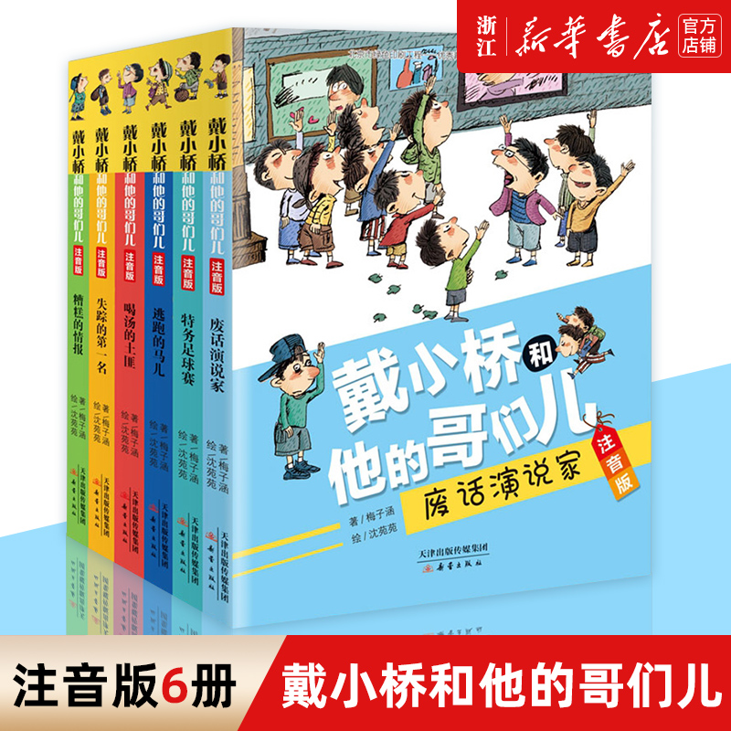 特务足球赛(注音版)/戴小桥和他的哥们儿梅子涵经典儿童文学故事书一二年级课外书老师阅读带拼音畅销校园生活童书男生新华书店