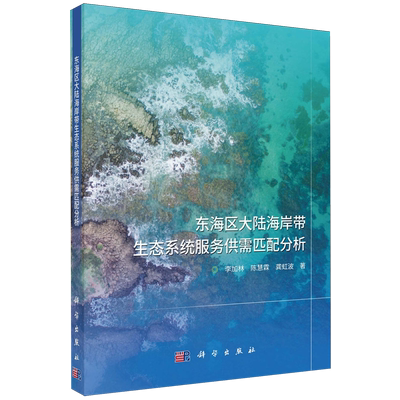 东海区大陆海岸带生态系统服务供需匹配分析