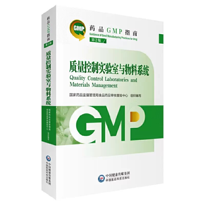官方正版 质量控制实验室与物料系统 第2版 药品GMP指南国家药品监督管理局食品药品审核查验中心 组织编写中国医药科技出版社